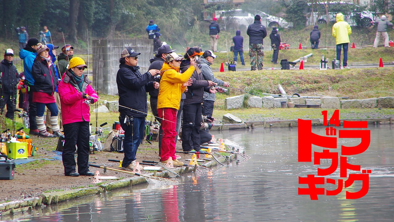 第14回トラウトキング選手権大会 釣りビジョンVOD