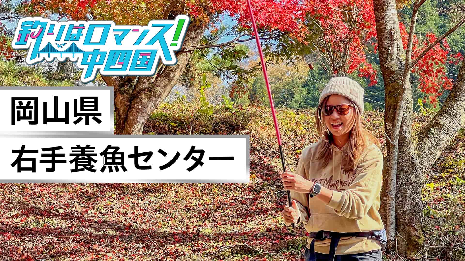 釣りはロマンス 中四国 9 岡山県で冬でも楽しめるロマンスを探せ 釣りビジョンvod