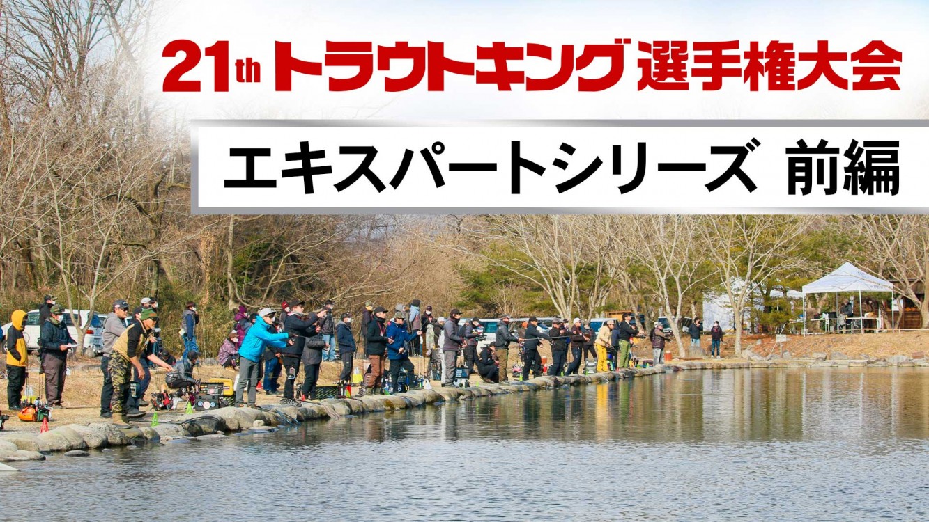 第21回 トラウトキング選手権大会 釣りビジョンVOD